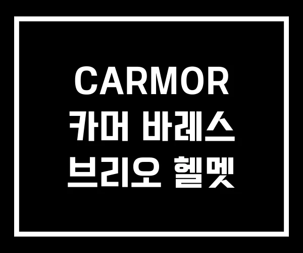 CARMOR 카머 바레스 브리오 헬멧 CARMOR 카머 바레스 브리오 헬멧