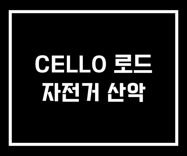 CELLO 로드 자전거 산악 CELLO 로드 자전거 산악