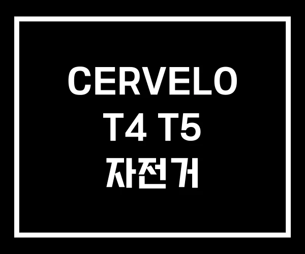 CERVELO T4 T5 자전거 CERVELO T4 T5 자전거