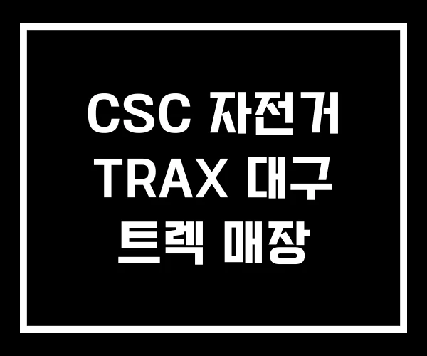 CSC 자전거 TRAX 대구 트렉 매장 CSC 자전거 TRAX 대구 트렉 매장