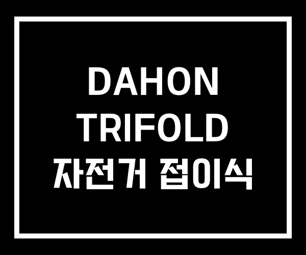 DAHON TRIFOLD 자전거 접이식 DAHON TRIFOLD 자전거 접이식