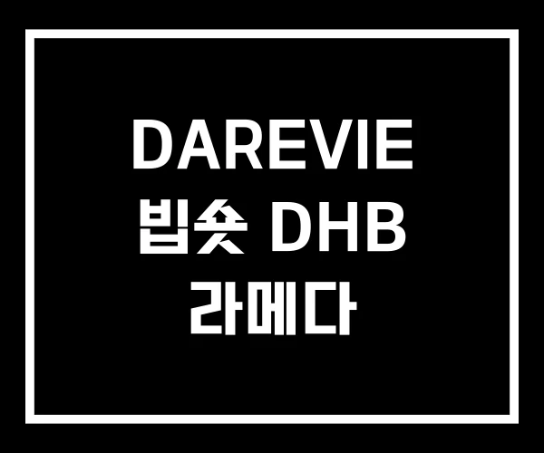 DAREVIE 빕숏 DHB 라메다