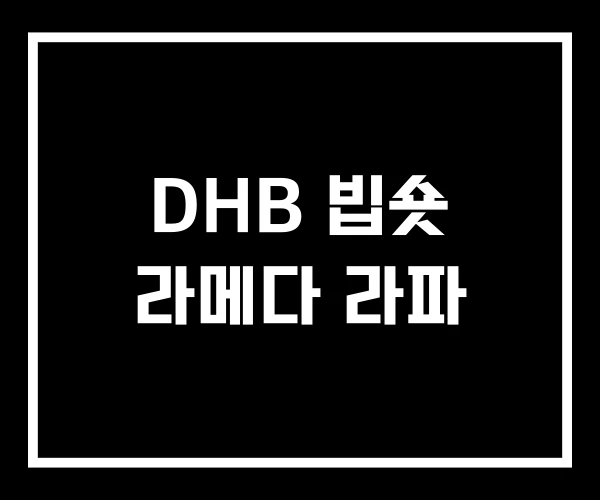 DHB 빕숏 라메다 라파