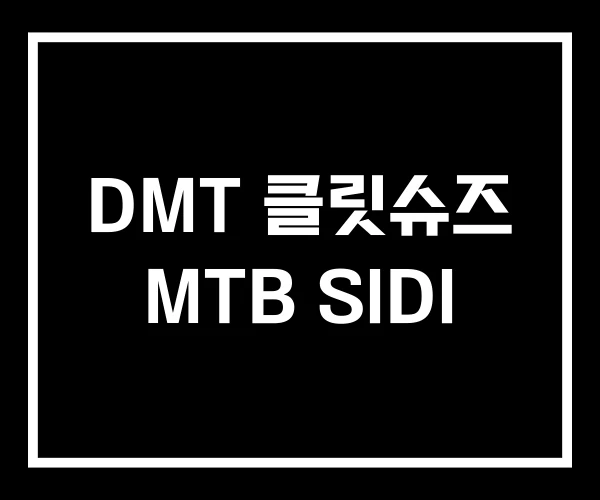 DMT 클릿슈즈 MTB SIDI DMT 클릿슈즈 MTB SIDI