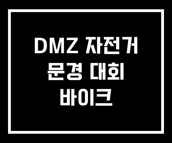 DMZ 자전거 문경 대회 바이크 DMZ 자전거 문경 대회 바이크