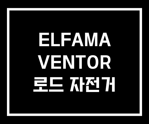 ELFAMA VENTOR 로드 자전거 ELFAMA VENTOR 로드 자전거