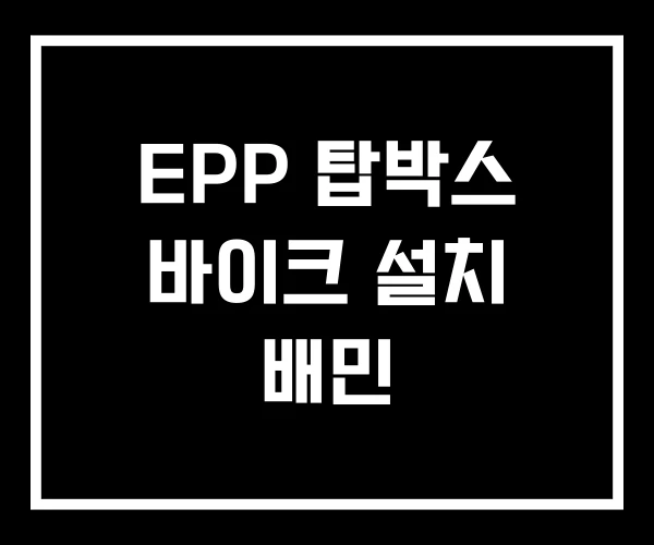 EPP 탑박스 바이크 설치 배민 EPP 탑박스 바이크 설치 배민