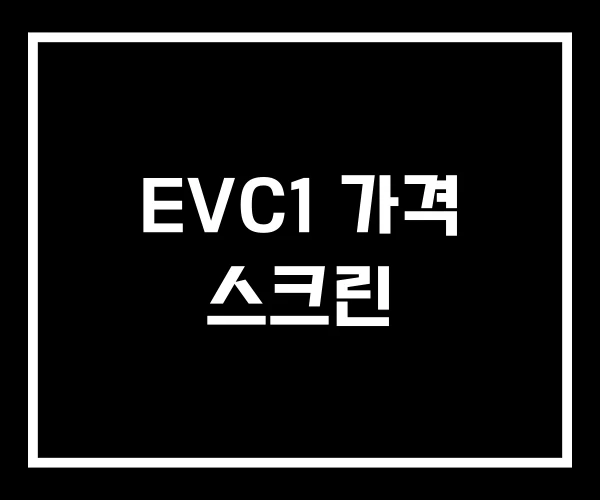EVC1 가격 스크린 EVC1 가격 스크린