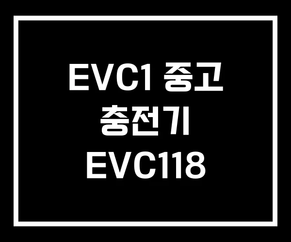 EVC1 중고 충전기 EVC118 EVC1 중고 충전기 EVC118