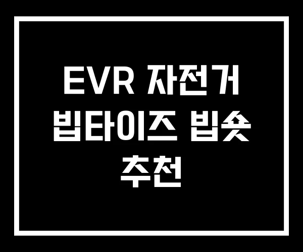 EVR 자전거 빕타이즈 빕숏 추천 EVR 자전거 빕타이즈 빕숏 추천