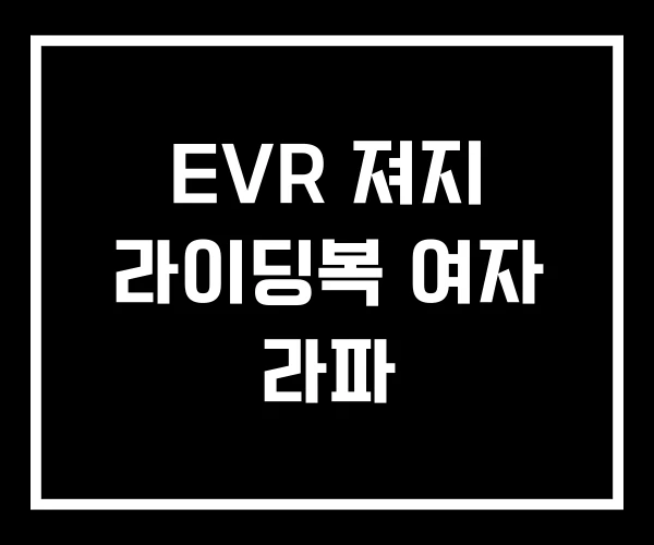 EVR 져지 라이딩복 여자 라파