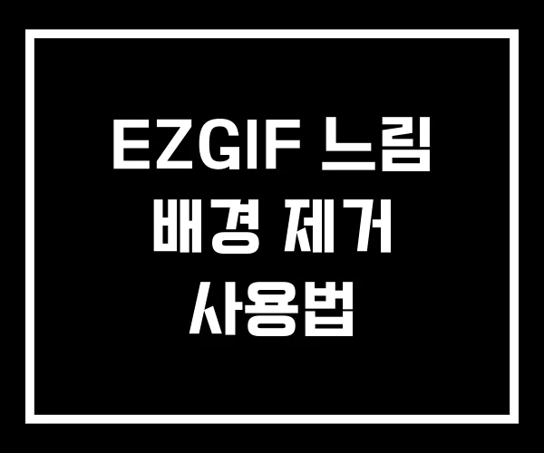 EZGIF 느림 배경 제거 사용법 EZGIF 느림 배경 제거 사용법