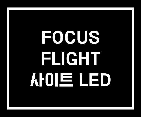 FOCUS FLIGHT 사이트 LED FOCUS FLIGHT 사이트 LED