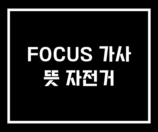 FOCUS 가사 뜻 자전거
