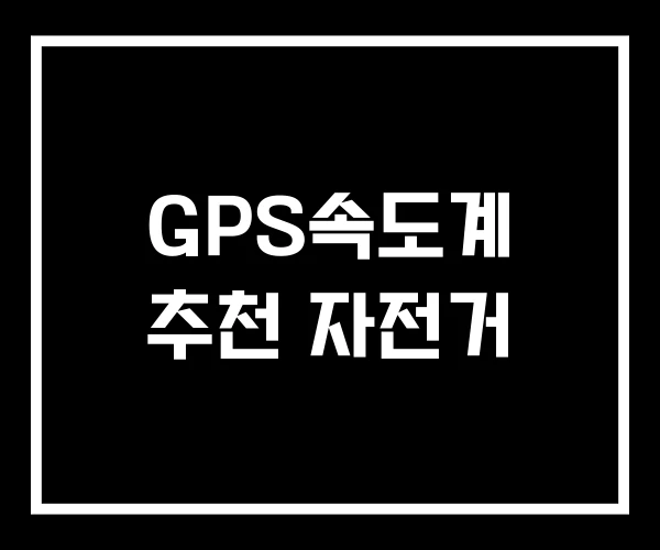 GPS속도계 추천 자전거 GPS속도계 추천 자전거