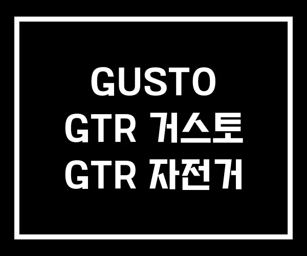GUSTO GTR 거스토 GTR 자전거 GUSTO GTR 거스토 GTR 자전거