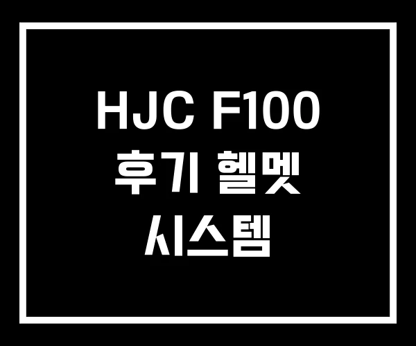 HJC F100 후기 헬멧 시스템 HJC F100 후기 헬멧 시스템