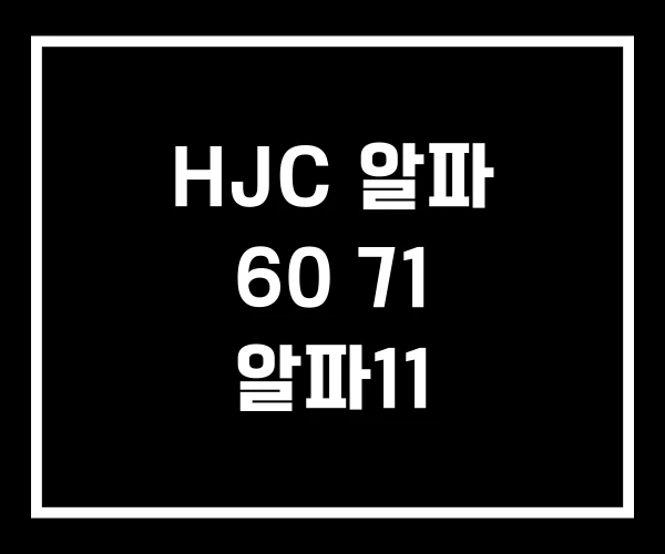 HJC 알파 60 71 알파11 HJC 알파 60 71 알파11