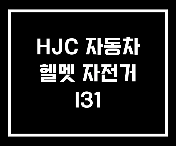 HJC 자동차 헬멧 자전거 I31 HJC 자동차 헬멧 자전거 I31