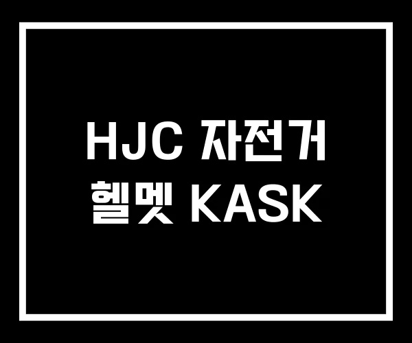 HJC 자전거 헬멧 KASK HJC 자전거 헬멧 KASK