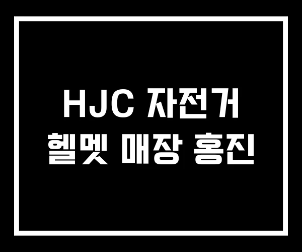 HJC 자전거 헬멧 매장 홍진 HJC 자전거 헬멧 매장 홍진