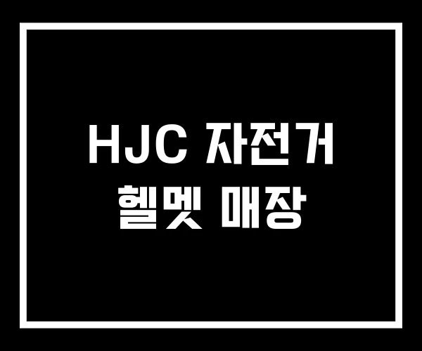 HJC 자전거 헬멧 매장 HJC 자전거 헬멧 매장