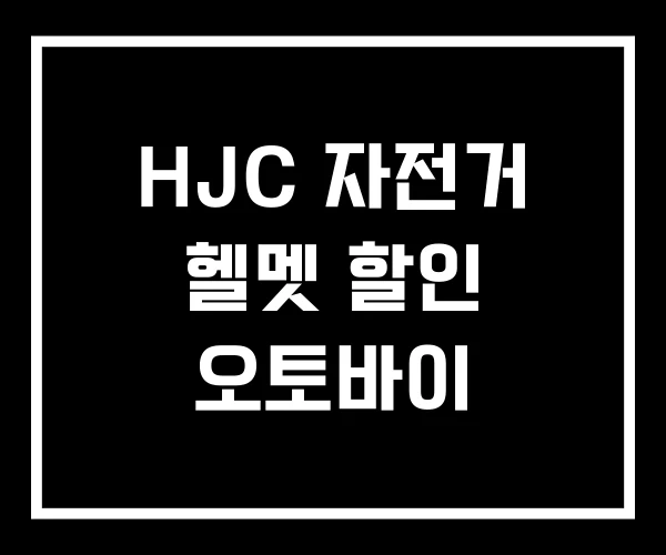 HJC 자전거 헬멧 할인 오토바이 HJC 자전거 헬멧 할인 오토바이