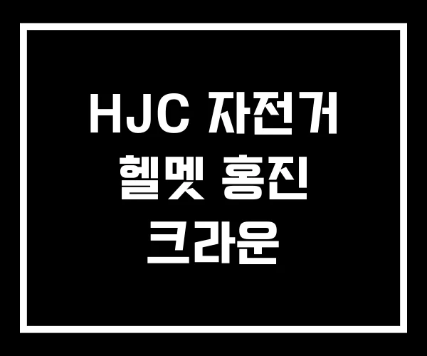HJC 자전거 헬멧 홍진 크라운 HJC 자전거 헬멧 홍진 크라운