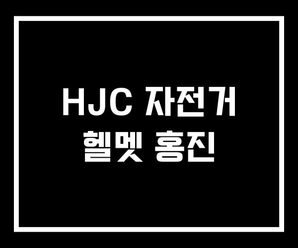 HJC 자전거 헬멧 홍진 HJC 자전거 헬멧 홍진