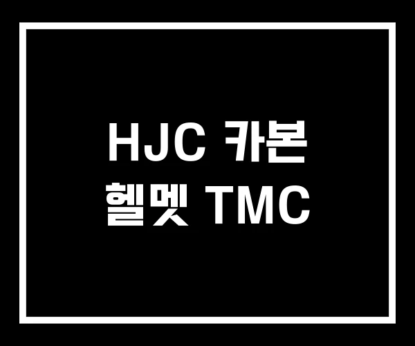 HJC 카본 헬멧 TMC HJC 카본 헬멧 TMC