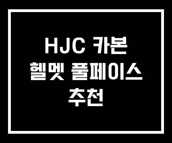 HJC 카본 헬멧 풀페이스 추천 HJC 카본 헬멧 풀페이스 추천