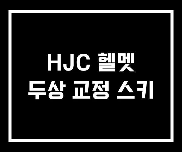HJC 헬멧 두상 교정 스키 HJC 헬멧 두상 교정 스키