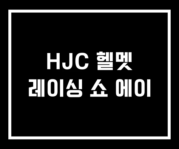 HJC 헬멧 레이싱 쇼 에이