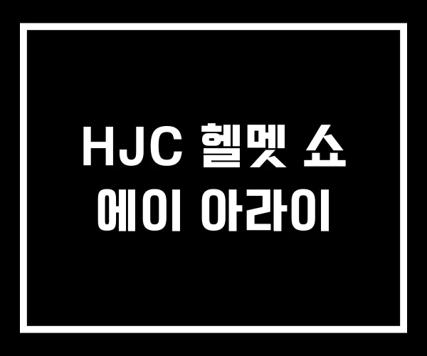 HJC 헬멧 쇼 에이 아라이 HJC 헬멧 쇼 에이 아라이