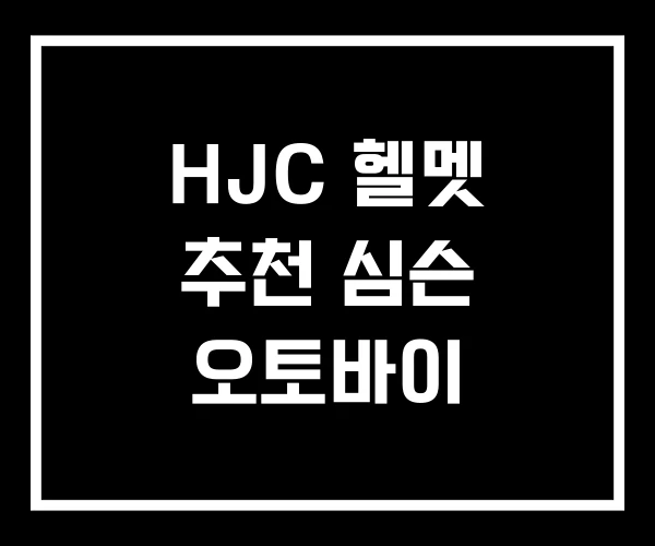 HJC 헬멧 추천 심슨 오토바이