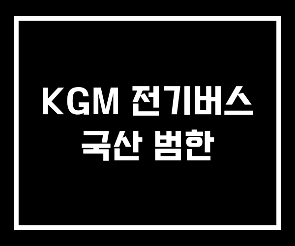 KGM 전기버스 국산 범한 KGM 전기버스 국산 범한