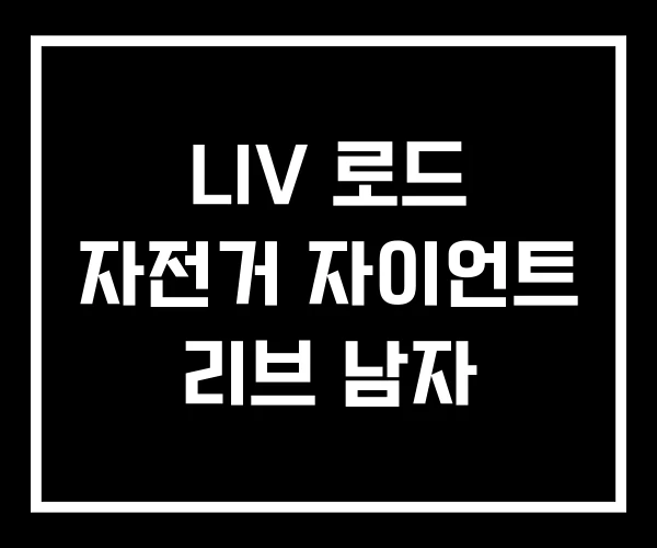 LIV 로드 자전거 자이언트 리브 남자