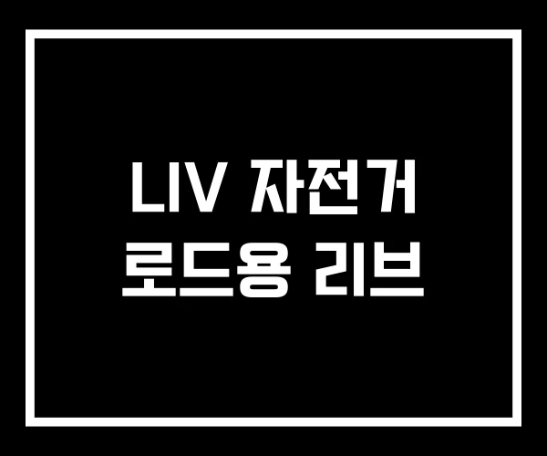 LIV 자전거 로드용 리브 LIV 자전거 로드용 리브
