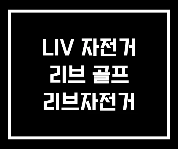 LIV 자전거 리브 골프 리브자전거 LIV 자전거 리브 골프 리브자전거