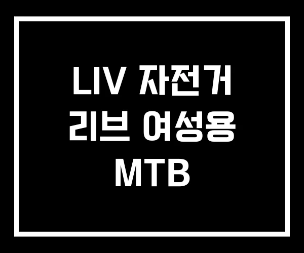 LIV 자전거 리브 여성용 MTB LIV 자전거 리브 여성용 MTB