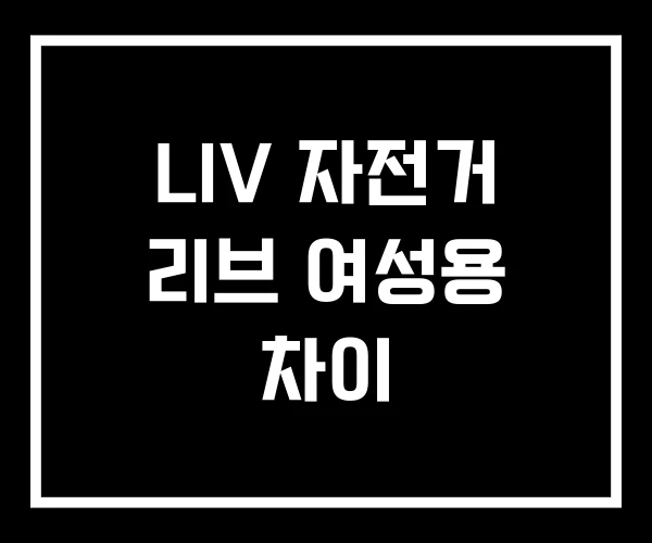 LIV 자전거 리브 여성용 차이 LIV 자전거 리브 여성용 차이