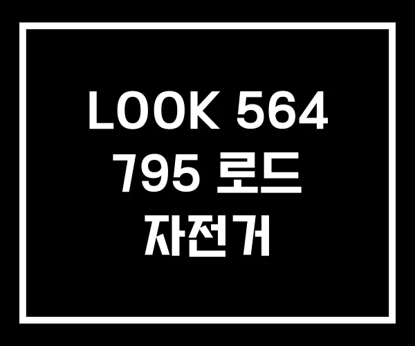 LOOK 564 795 로드 자전거 LOOK 564 795 로드 자전거