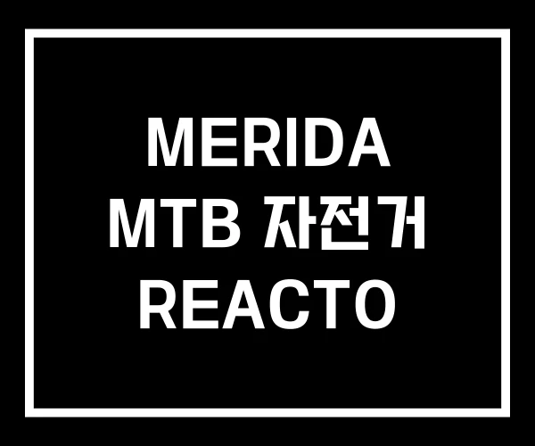 MERIDA MTB 자전거 REACTO MERIDA MTB 자전거 REACTO