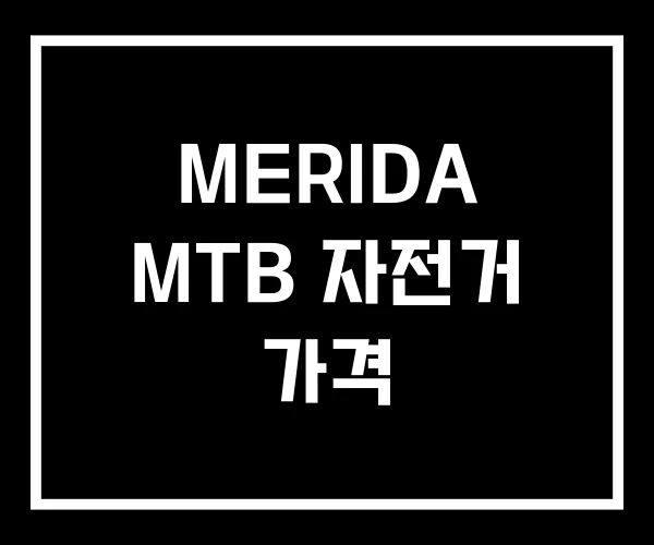 MERIDA MTB 자전거 가격 MERIDA MTB 자전거 가격