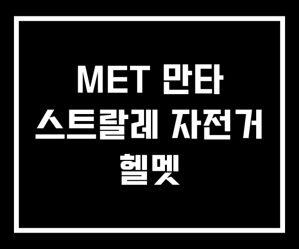 MET 만타 스트랄레 자전거 헬멧