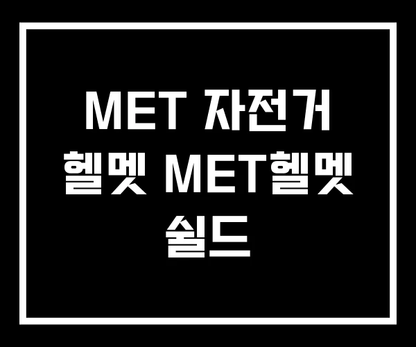 MET 자전거 헬멧 MET헬멧 쉴드 MET 자전거 헬멧 MET헬멧 쉴드