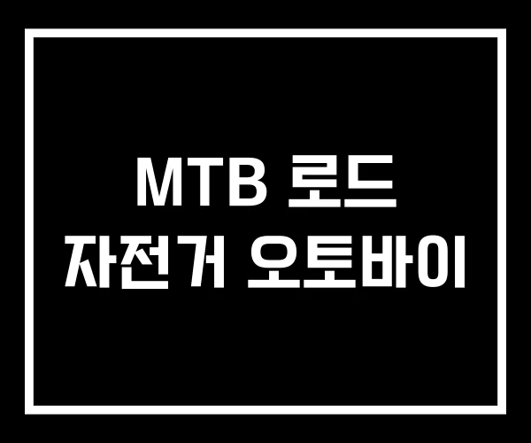 MTB 로드 자전거 오토바이 MTB 로드 자전거 오토바이