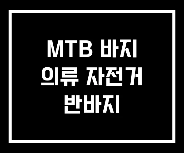 MTB 바지 의류 자전거 반바지 MTB 바지 의류 자전거 반바지