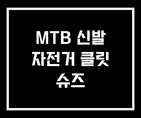 MTB 신발 자전거 클릿 슈즈 MTB 신발 자전거 클릿 슈즈