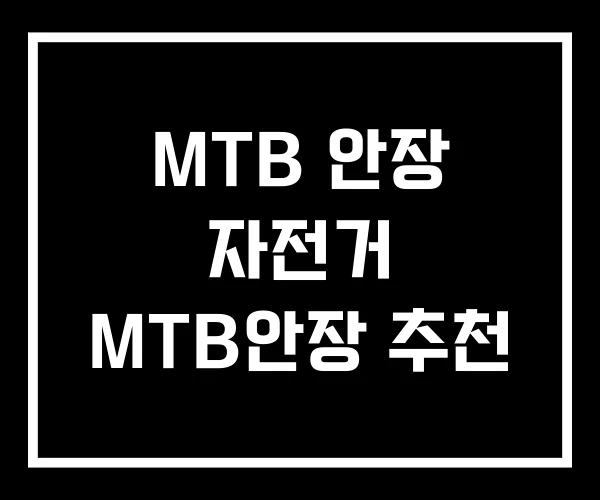 MTB 안장 자전거 MTB안장 추천 MTB 안장 자전거 MTB안장 추천